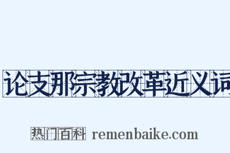 论支那宗教改革近义词是什么意思的图片